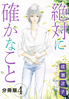 絶対に確かなこと 分冊版 4巻
