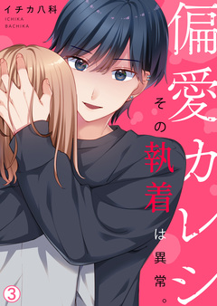 偏愛カレシ～その執着は異常。 3巻