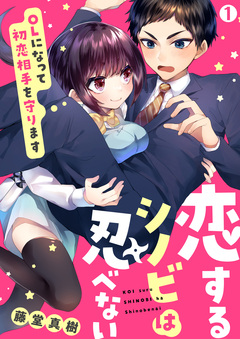 恋するシノビは忍べない～OLになって初恋相手を守ります 1巻