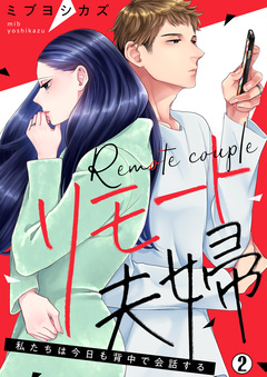 リモート夫婦～私たちは今日も背中で会話する 2巻