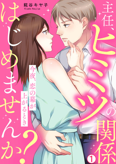 主任、ヒミツの関係はじめませんか?～今夜、恋の幕が上がるとき 1巻