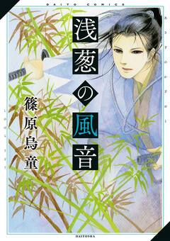 浅葱の風音 1巻