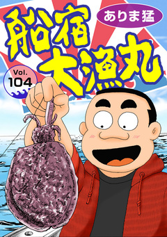 船宿 大漁丸 104巻