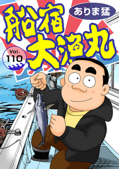 船宿 大漁丸 110巻