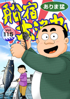 船宿 大漁丸 115巻