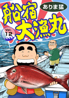 船宿 大漁丸 12巻