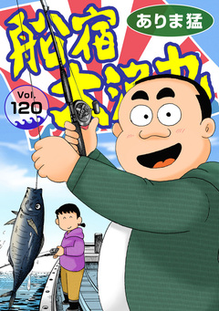 船宿 大漁丸 120巻