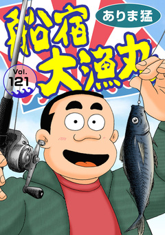 船宿 大漁丸 121巻