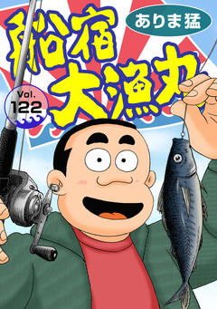 船宿 大漁丸 122巻