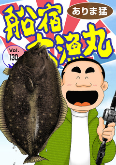 船宿 大漁丸 130巻