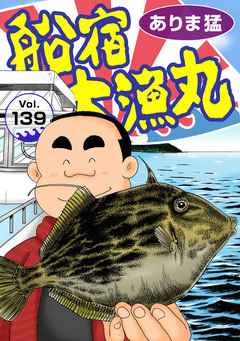 船宿 大漁丸 139巻