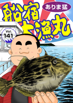 船宿 大漁丸 141巻
