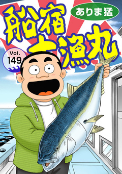 船宿 大漁丸 149巻