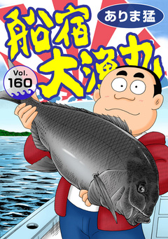 船宿 大漁丸 160巻