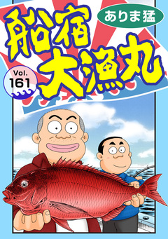 船宿 大漁丸 161巻