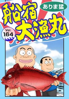 船宿 大漁丸 164巻