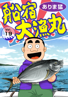 船宿 大漁丸 19巻