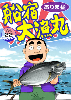 船宿 大漁丸 22巻