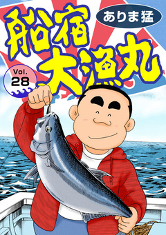 船宿 大漁丸 28巻