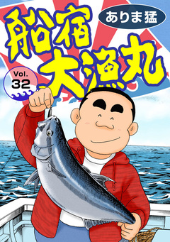 船宿 大漁丸 32巻