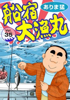 船宿 大漁丸 35巻