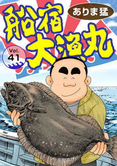 船宿 大漁丸 41巻