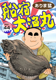 船宿 大漁丸 44巻