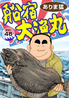 船宿 大漁丸 46巻