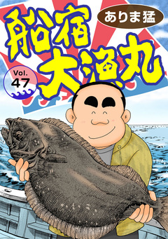 船宿 大漁丸 47巻