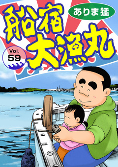 船宿 大漁丸 59巻