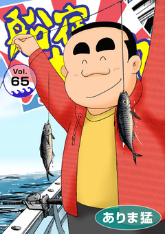 船宿 大漁丸 65巻