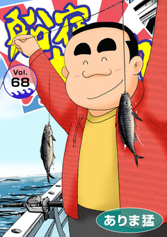 船宿 大漁丸 68巻
