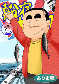 船宿 大漁丸 71巻