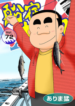 船宿 大漁丸 72巻