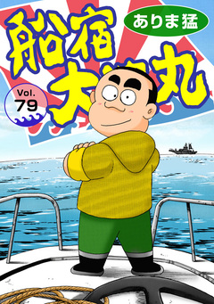 船宿 大漁丸 79巻