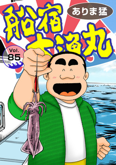 船宿 大漁丸 85巻