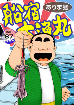 船宿 大漁丸 87巻