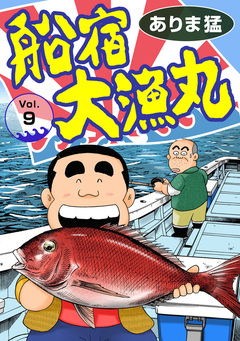 船宿 大漁丸 9巻