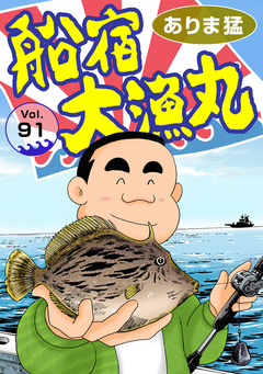 船宿 大漁丸 91巻
