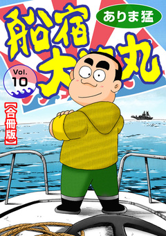 船宿 大漁丸【合冊版】 10巻
