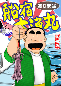船宿 大漁丸【合冊版】 11巻