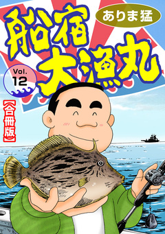 船宿 大漁丸【合冊版】 12巻