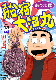 船宿 大漁丸【合冊版】 13巻