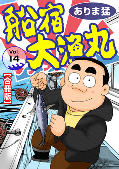 船宿 大漁丸【合冊版】 14巻