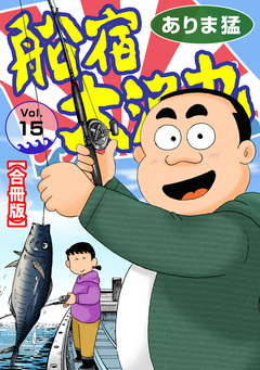 船宿 大漁丸【合冊版】 15巻