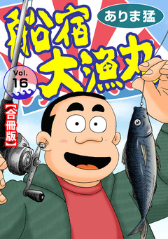 船宿 大漁丸【合冊版】 16巻