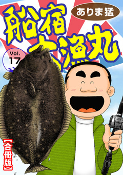 船宿 大漁丸【合冊版】 17巻