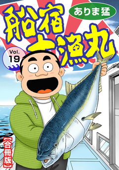 船宿 大漁丸【合冊版】 19巻
