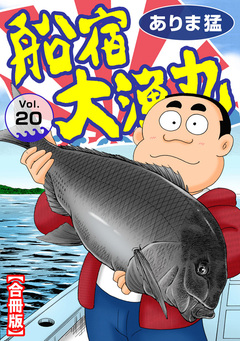 船宿 大漁丸【合冊版】 20巻