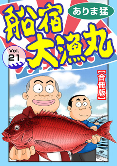 船宿 大漁丸【合冊版】 21巻